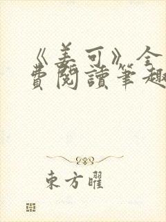 《姜可》全文免费阅读笔趣阁