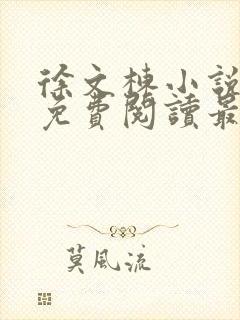 徐文栋小说全文免费阅读最新章节