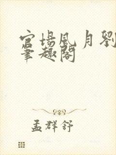 官场风月刘明强笔趣阁