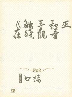 《触手和巫女》在线观看