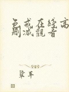 色戒在线高清无删减观看封面