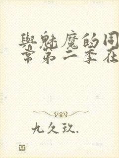 与魅魔的同居日常第二季在线观看