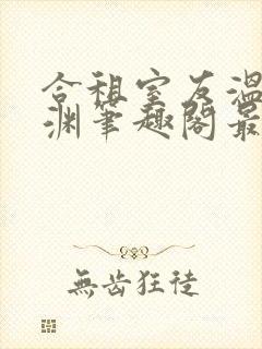 合租室友温颂裴渊笔趣阁最新章节列