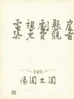 电视剧悬崖40集免费观看官网