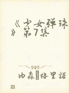 《少女弹珠汽水》第7集封面