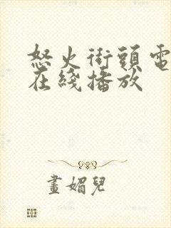 怒火街头电视剧在线播放