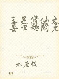 玉足修仙文李慕嘉笔趣阁免费阅读