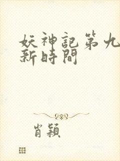 妖神记第九季更新时间