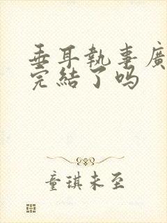 垂耳执事广播剧完结了吗