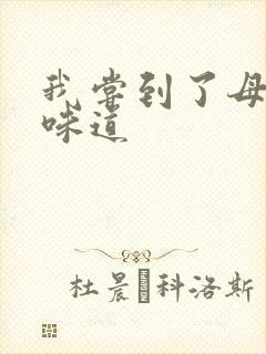 我尝到了母亲的味道