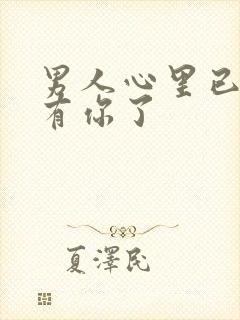 男人心里已经没有你了