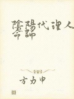 阴阳代理人之改命师封面