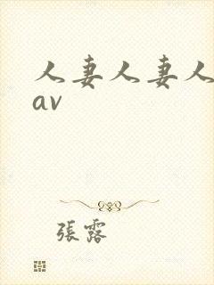 人妻人妻人人妻av