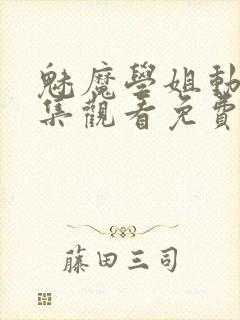 魅魔学姐动漫全集观看免费高清