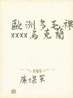 欧洲多毛裸体xxxxx乌克兰封面