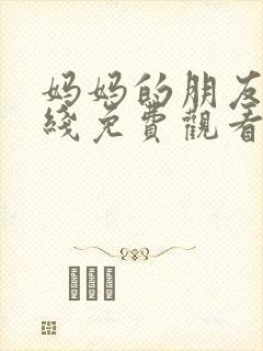 妈妈的朋友3在线免费观看完整版