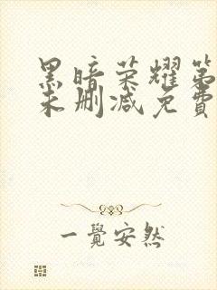 黑暗荣耀第二季未删减免费观看封面