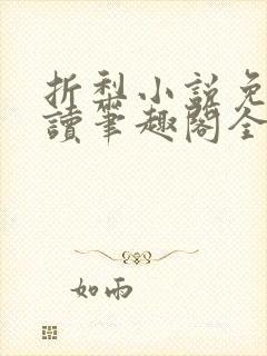 折梨小说免费阅读笔趣阁全文封面