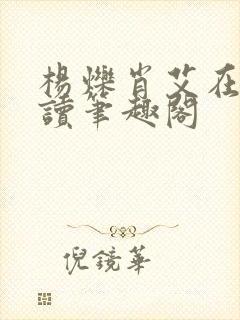 杨烁肖艾在线阅读笔趣阁