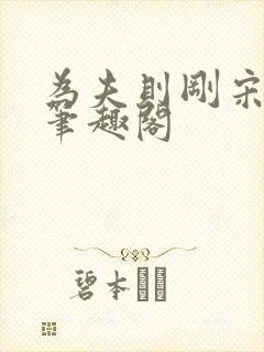 为夫则刚宋殊眠笔趣阁