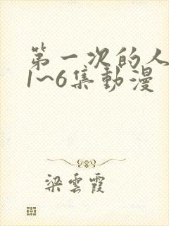 第一次的人妻第1~6集动漫