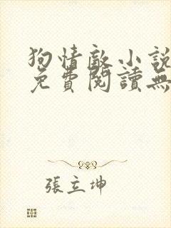 狗情敌小说全文免费阅读无弹窗笔趣36章封面