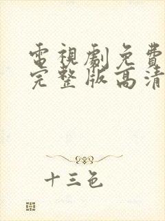 电视剧免费观看完整版高清在线观看