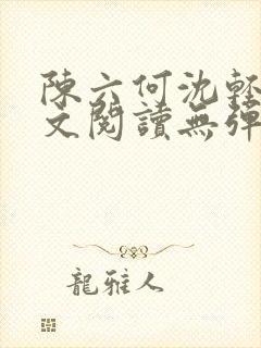 陈六何沈轻舞全文阅读无弹窗