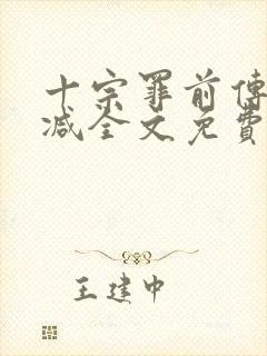 十宗罪前传无删减全文免费阅读