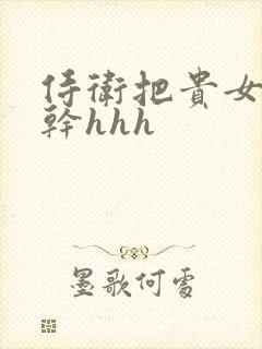 侍卫把贵女怼树干hhh封面