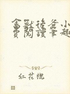 禽兽后爸小说免费阅读笔趣阁无弹窗