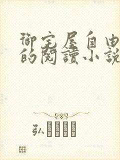 御宅屋自由自在的阅读小说阅读