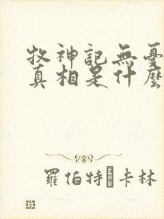 牧神记无忧乡的真相是什么