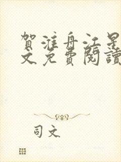 贺淮舟江星晚全文免费阅读封面