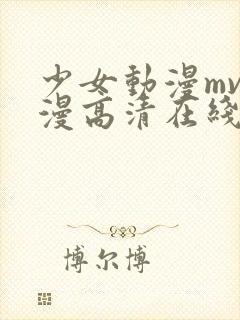 少女动漫mv动漫高清在线观看