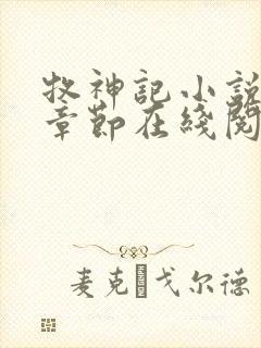 牧神记小说最新章节在线阅读