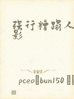 强行糟蹋人妻电影