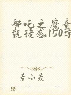 哪吒之魔童降世观后感150字封面