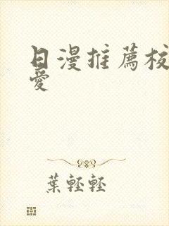 日漫推荐校园恋爱封面