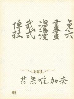 传武漫画免费下拉式漫画六漫画