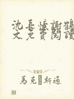 沈长忆谢鹤鸣全文免费阅读笔趣阁