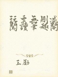 玩票无删减全文阅读笔趣阁