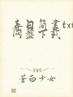 春日简书txt网盘下载