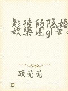 影后的隐婚小孩娱乐圈gl笔趣阁