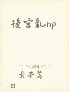 后宫乱np