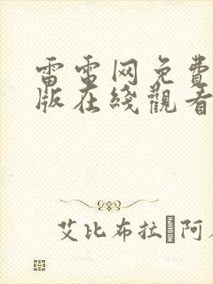 雷电网免费完整版在线观看