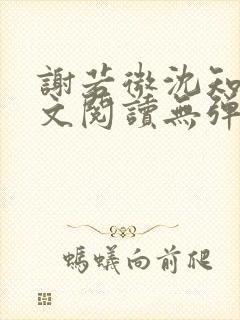 谢若微沈知远全文阅读无弹窗笔趣阁封面