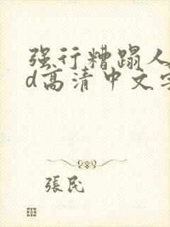 强行糟蹋人妻hd高清中文字幕