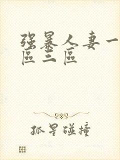 强暴人妻一区二区三区封面