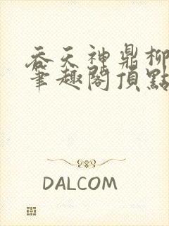 吞天神鼎柳无邪笔趣阁顶点封面